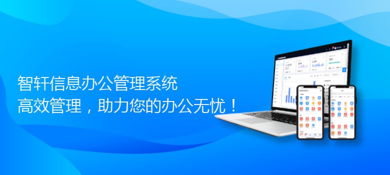 信息办公管理系统